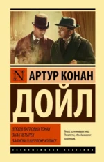 Этюд в багровых тонах. Знак четырех. Записки о Шерлоке Холмсе. Дойл Артур Конан