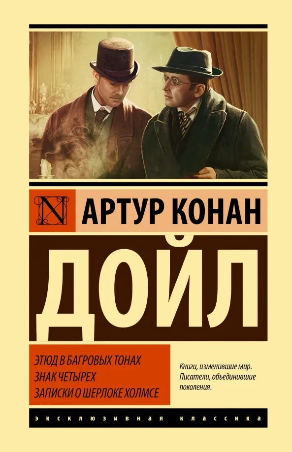 9785171543266_0 Этюд в багровых тонах. Знак четырех. Записки о Шерлоке Холмсе. Дойл Артур Конан