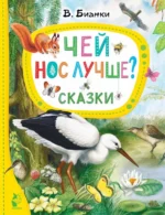 Чей нос лучше? Сказки. Бианки Виталий Валентинович