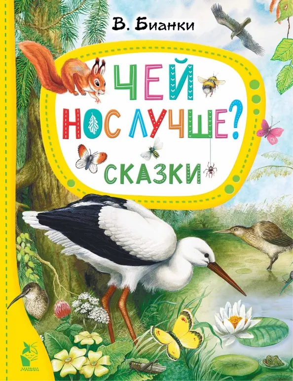 9785171543327_0 Чей нос лучше? Сказки. Бианки Виталий Валентинович