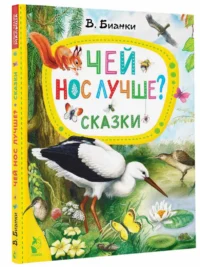 Чей нос лучше? Сказки — Детская литература