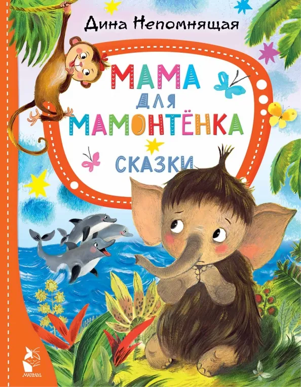 9785171543334_0 Мама для мамонтёнка. Сказки. Непомнящая Дина