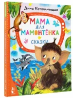 Мама для мамонтёнка. Сказки — изображение 2