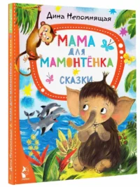 Мама для мамонтёнка. Сказки — Детская литература