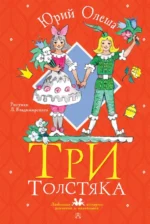 Три толстяка. Олеша Юрий Карлович