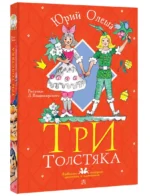 Три толстяка — изображение 2