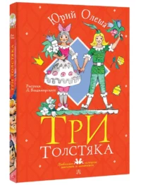 Три толстяка — Детская литература