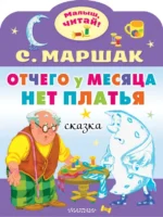 Отчего у месяца нет платья. Маршак Самуил Яковлевич