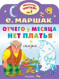 Отчего у месяца нет платья. Маршак Самуил Яковлевич