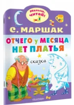 Отчего у месяца нет платья — изображение 2