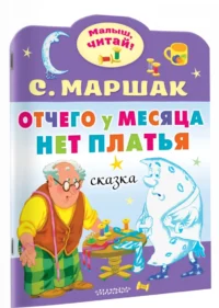 Отчего у месяца нет платья — Детская литература
