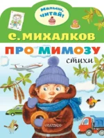 Про мимозу. Михалков Сергей Владимирович