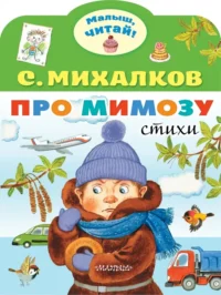 Про мимозу. Михалков Сергей Владимирович