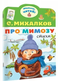Про мимозу — Детская литература