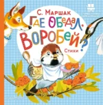 Где обедал, воробей?. Маршак Самуил Яковлевич