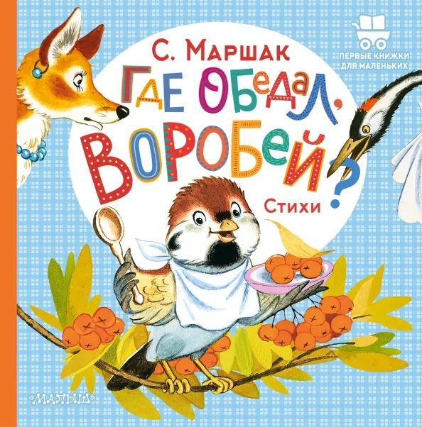 9785171543440_0 Где обедал, воробей?. Маршак Самуил Яковлевич