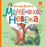Медвежонок-невежа. Сказка и стихи. Барто Агния Львовна