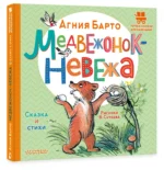 Медвежонок-невежа. Сказка и стихи — изображение 2