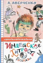 Индейская хитрость. Рассказы. Аверченко Аркадий Тимофеевич