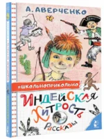 Индейская хитрость. Рассказы — изображение 2
