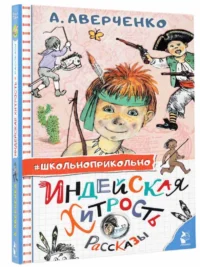 Индейская хитрость. Рассказы — Детская литература