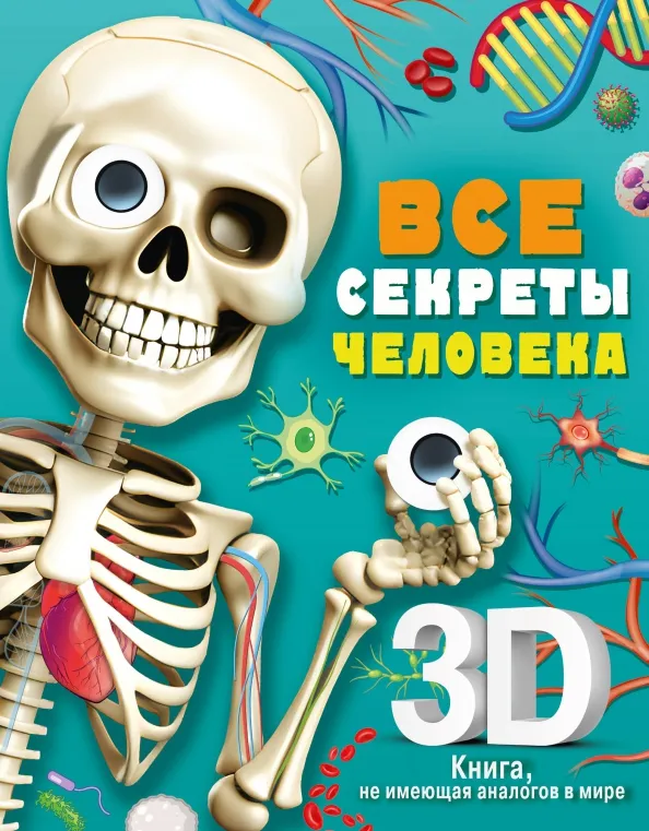 9785171543556_0 Все секреты человека