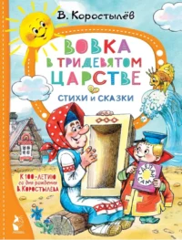 Вовка в Тридевятом царстве. Коростылев Вадим Николаевич