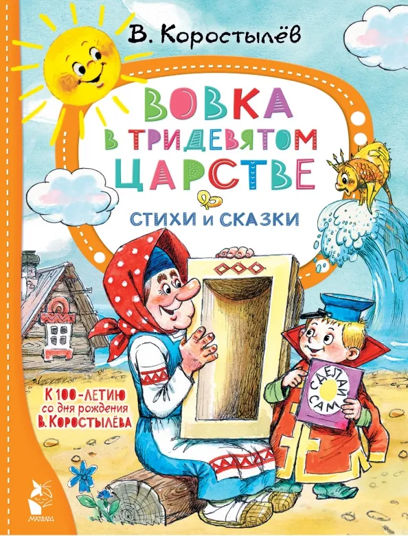9785171543679_0 Вовка в Тридевятом царстве. Коростылев Вадим Николаевич