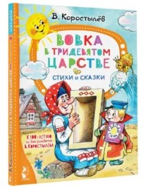 Вовка в Тридевятом царстве — Детская литература