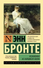 Незнакомка из Уайлдфелл-Холла. Энн Бронте