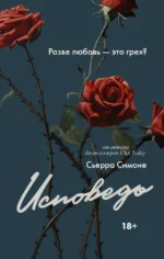 Исповедь. Симоне Сьерра