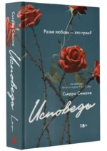 Исповедь — изображение 2