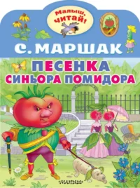 Песенка синьора Помидора. Маршак Самуил Яковлевич