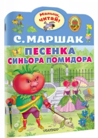 Песенка синьора Помидора — Детская литература