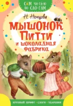 Мышонок Питти и шоколадная фабрика. Немцова Наталия Леонидовна