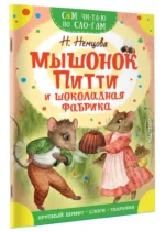 Мышонок Питти и шоколадная фабрика — изображение 2