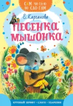 Песенка мышонка. Карганова Екатерина Георгиевна