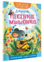 Песенка мышонка — изображение 2