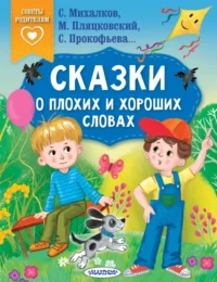 Сказки о плохих и хороших словах. Михалков Сергей Владимирович, Пляцковский Михаил Спартакович, Прокофьева Софья Леонидовна