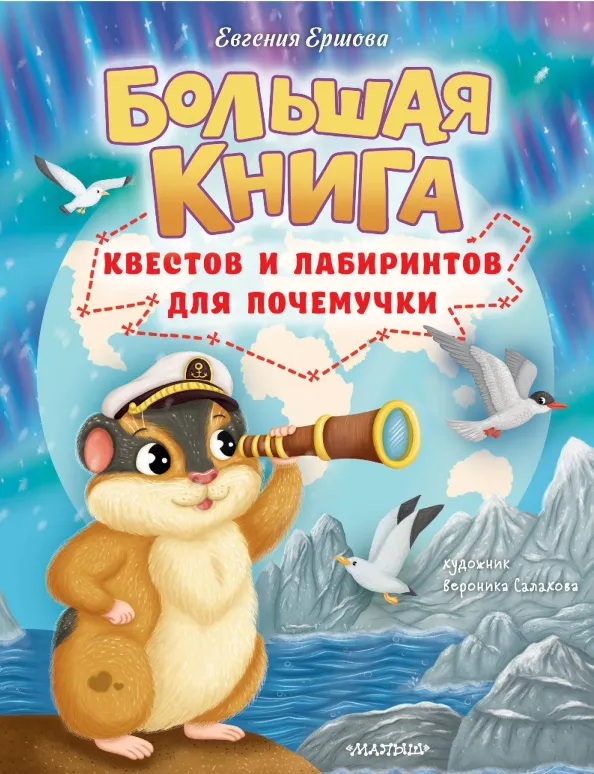 9785171544874_0 Большая книга квестов и лабиринтов для почемучки. Ершова Евгения Сергеевна