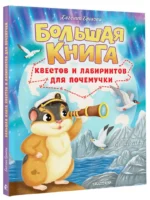 Большая книга квестов и лабиринтов для почемучки — изображение 2