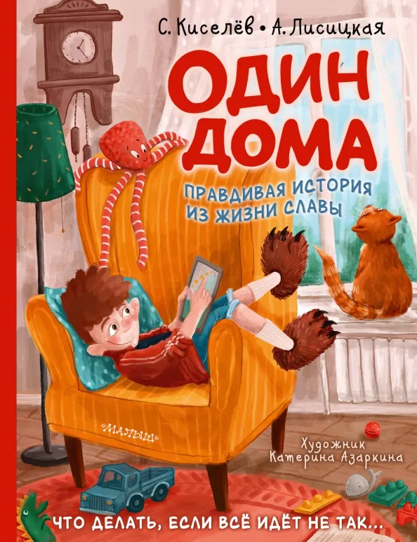 9785171544881_0 Один дома. Киселев Сергей Сергеевич, Лисицкая Ангелина Юрьевна