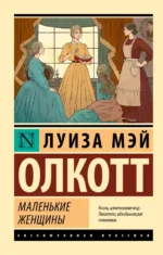 Маленькие женщины. Олкотт Луиза Мэй