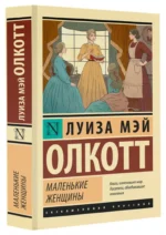 Маленькие женщины — изображение 2