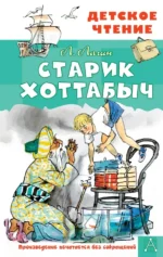 Старик Хоттабыч. Лагин Лазарь Иосифович
