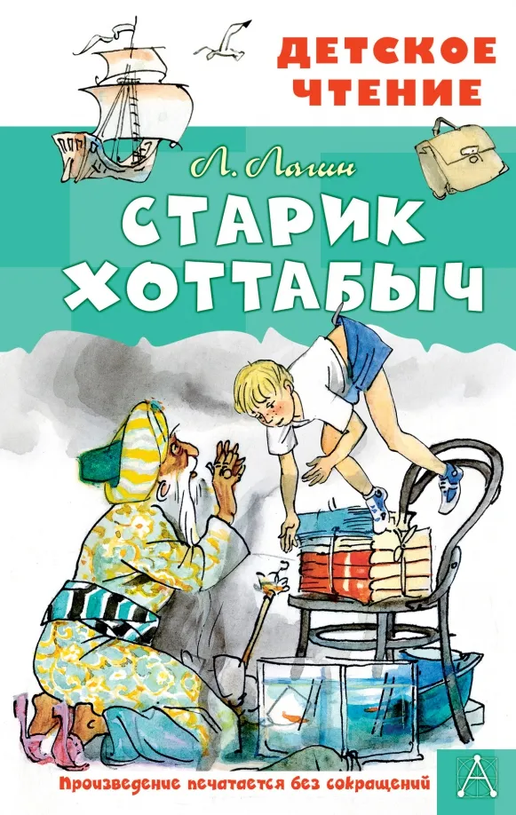 9785171545130_0 Старик Хоттабыч. Лагин Лазарь Иосифович