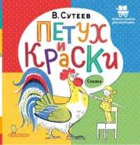 Петух и Краски. Сутеев Владимир Григорьевич