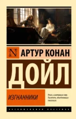 Изгнанники. Дойл Артур Конан