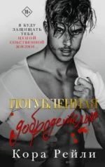 Погубленная добродетелью. Кора Рейли