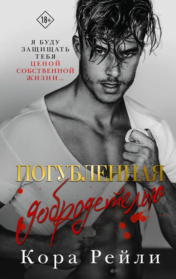 9785171545284_0 Погубленная добродетелью. Кора Рейли
